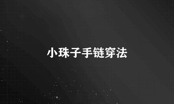 小珠子手链穿法