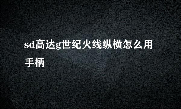 sd高达g世纪火线纵横怎么用手柄