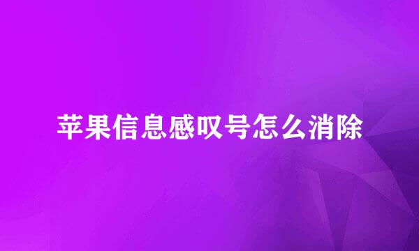 苹果信息感叹号怎么消除