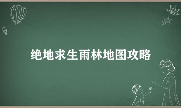 绝地求生雨林地图攻略