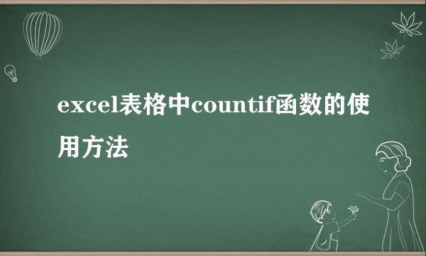 excel表格中countif函数的使用方法