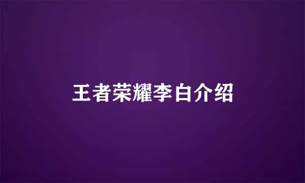 王者荣耀李白介绍