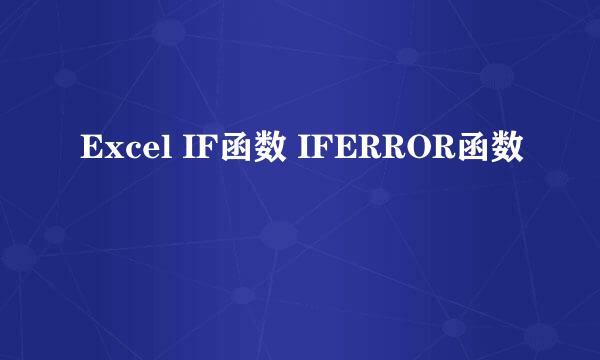Excel IF函数 IFERROR函数