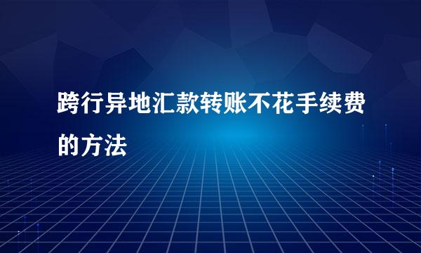 跨行异地汇款转账不花手续费的方法