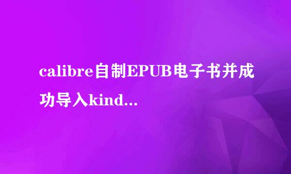 calibre自制EPUB电子书并成功导入kindle的方法