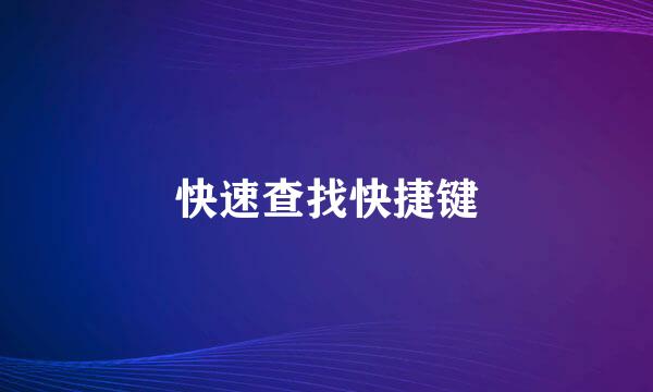 快速查找快捷键