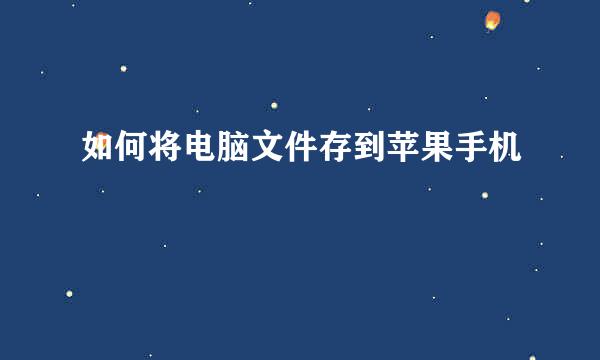 如何将电脑文件存到苹果手机