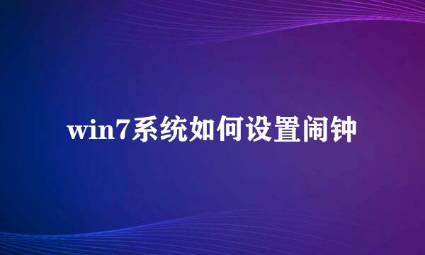 win7系统如何设置闹钟