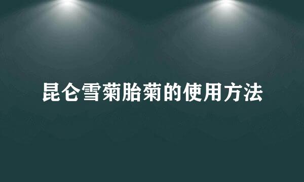 昆仑雪菊胎菊的使用方法