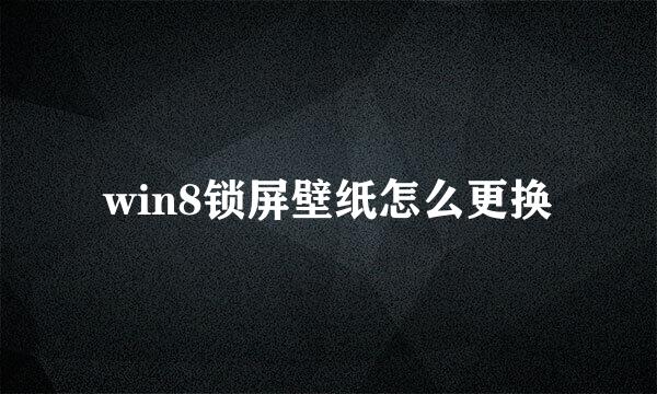 win8锁屏壁纸怎么更换
