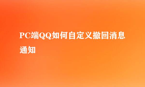 PC端QQ如何自定义撤回消息通知