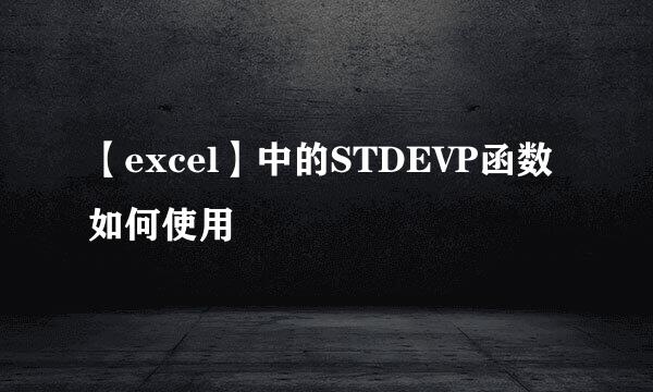【excel】中的STDEVP函数如何使用