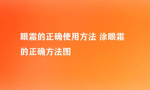 眼霜的正确使用方法 涂眼霜的正确方法图