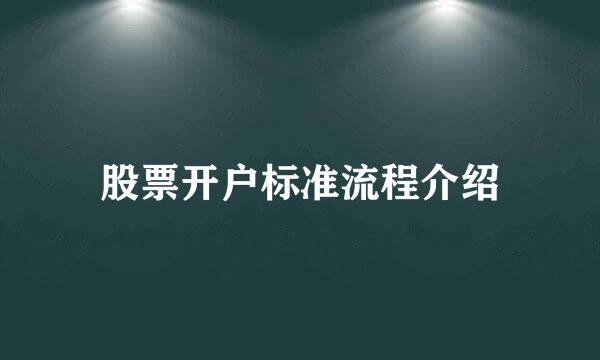 股票开户标准流程介绍