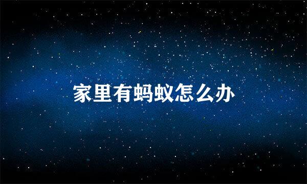 家里有蚂蚁怎么办