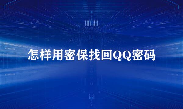 怎样用密保找回QQ密码