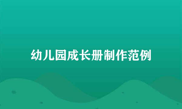 幼儿园成长册制作范例