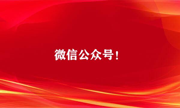 微信公众号！