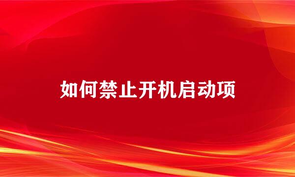 如何禁止开机启动项
