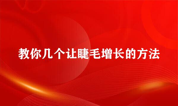 教你几个让睫毛增长的方法