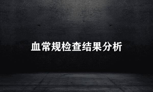 血常规检查结果分析