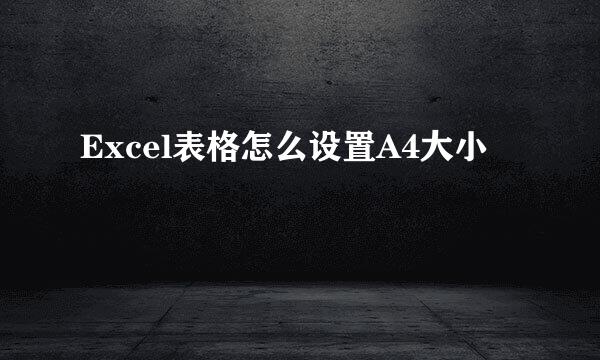 Excel表格怎么设置A4大小