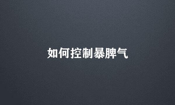 如何控制暴脾气