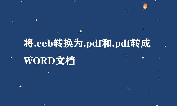 将.ceb转换为.pdf和.pdf转成WORD文档