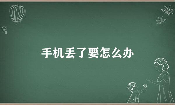 手机丢了要怎么办