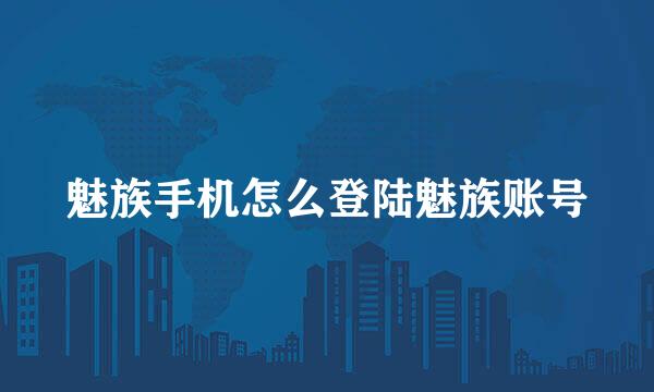 魅族手机怎么登陆魅族账号