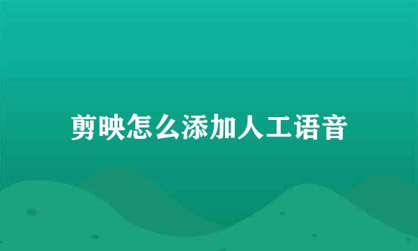 剪映怎么添加人工语音