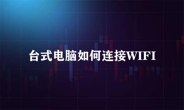 台式电脑如何连接WIFI