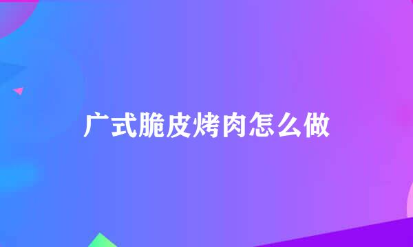 广式脆皮烤肉怎么做