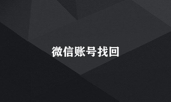 微信账号找回