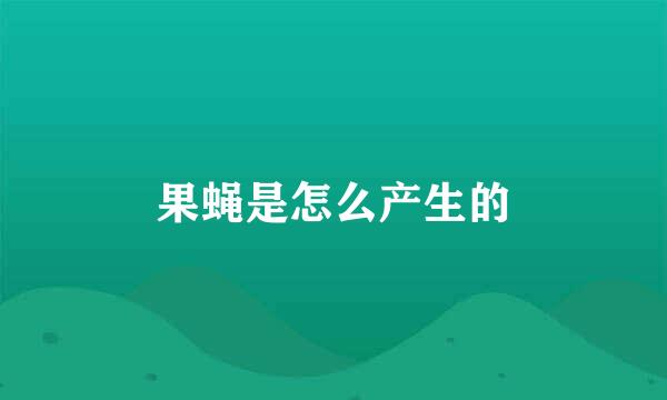 果蝇是怎么产生的