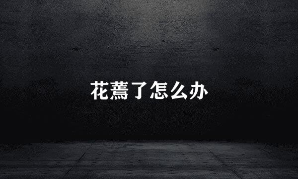花蔫了怎么办
