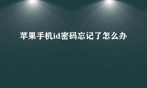 苹果手机id密码忘记了怎么办