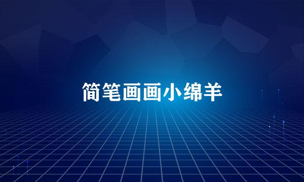 简笔画画小绵羊