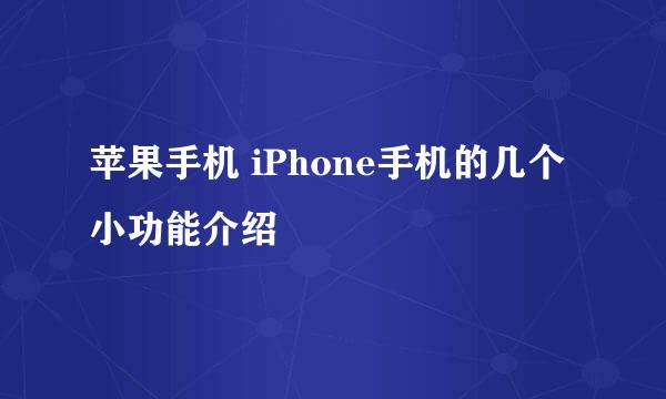 苹果手机 iPhone手机的几个小功能介绍