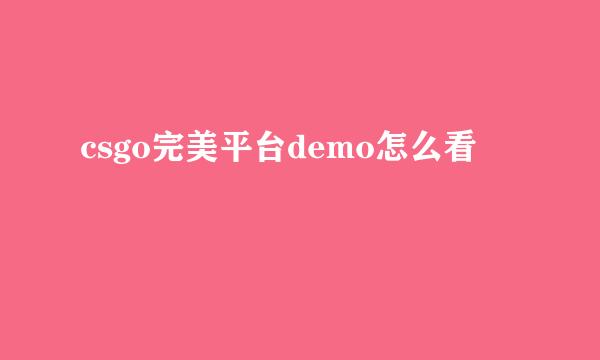 csgo完美平台demo怎么看