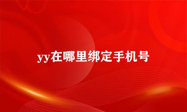 yy在哪里绑定手机号