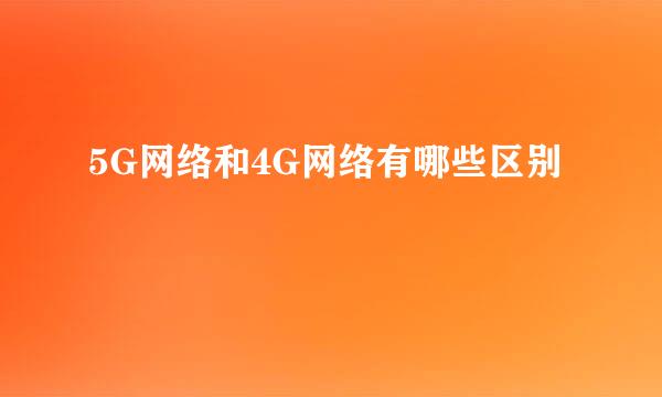 5G网络和4G网络有哪些区别