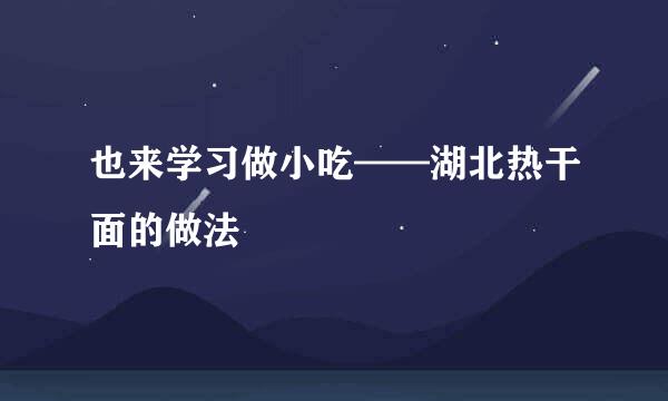 也来学习做小吃——湖北热干面的做法