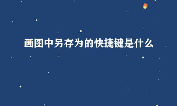 画图中另存为的快捷键是什么