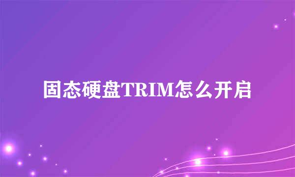 固态硬盘TRIM怎么开启