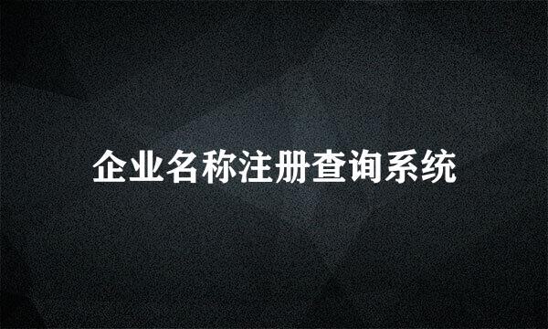 企业名称注册查询系统