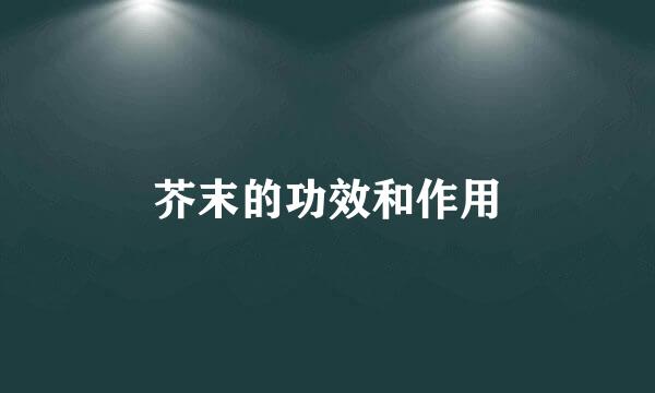 芥末的功效和作用
