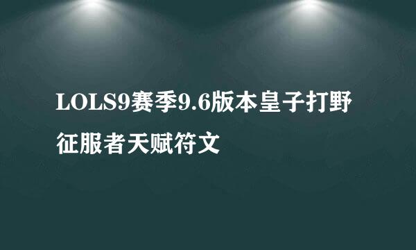 LOLS9赛季9.6版本皇子打野征服者天赋符文