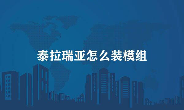 泰拉瑞亚怎么装模组