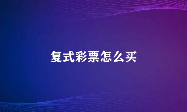 复式彩票怎么买